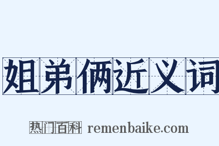 姐弟俩近义词是什么意思的图片